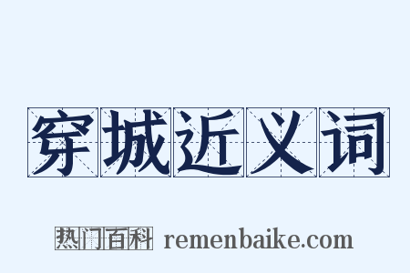 穿城近义词是什么意思的图片